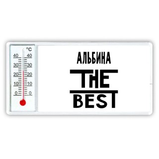 Альбина the best