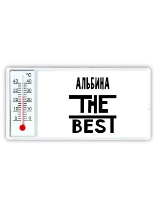 Альбина the best