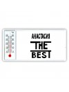 Анастасия the best