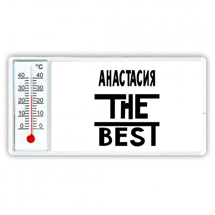 Анастасия the best