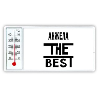 Анжела the best