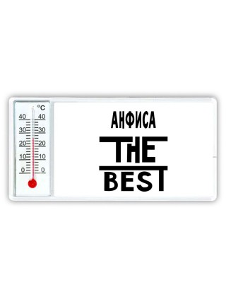 Анфиса the best