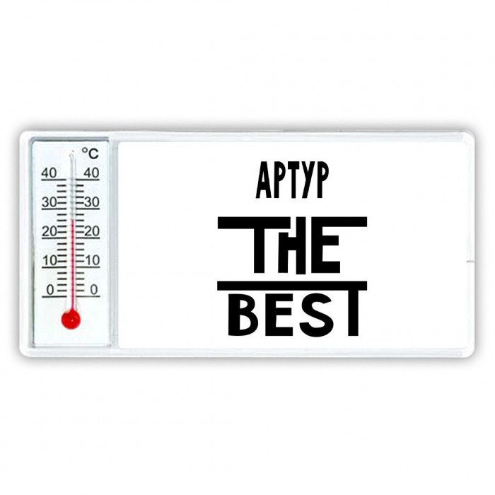 Артур the best