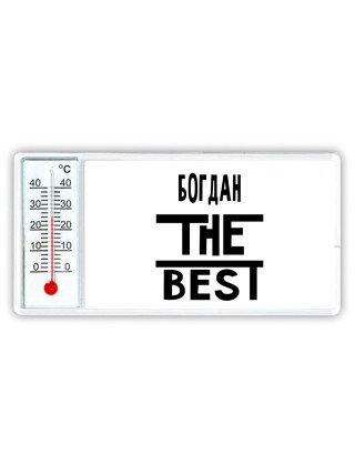 Богдан the best