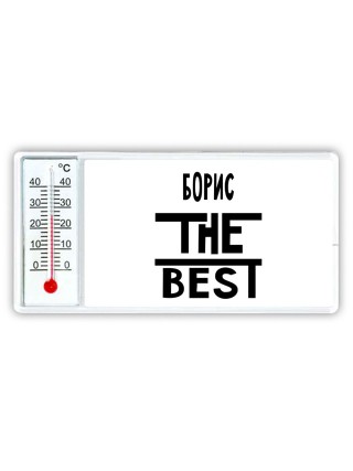 Борис the best