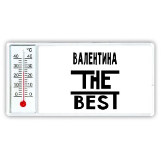 Валентина the best