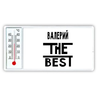 Валерий the best