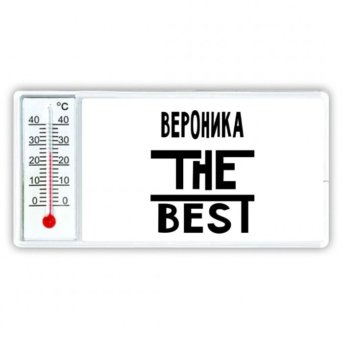 Вероника the best