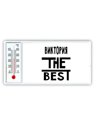 Виктория the best