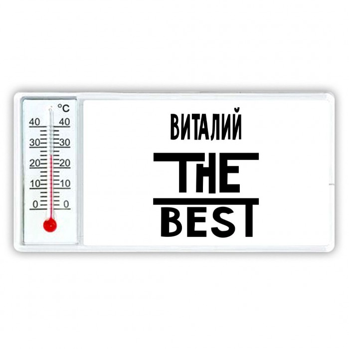 Виталий the best