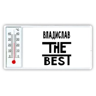 Владислав the best