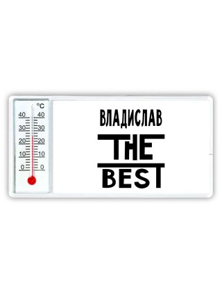 Владислав the best