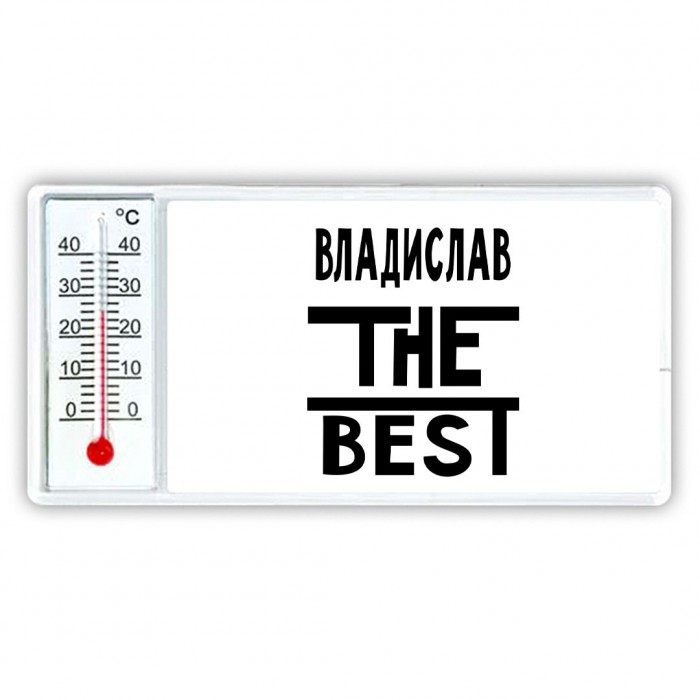 Владислав the best