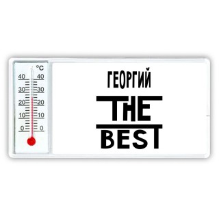 Георгий the best