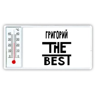 Григорий the best