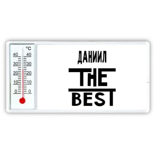 Даниил the best