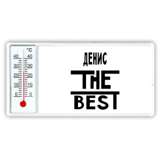 Денис the best