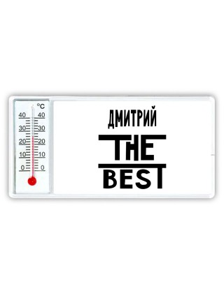 Дмитрий the best