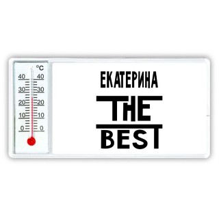 Екатерина the best