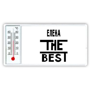 Елена the best