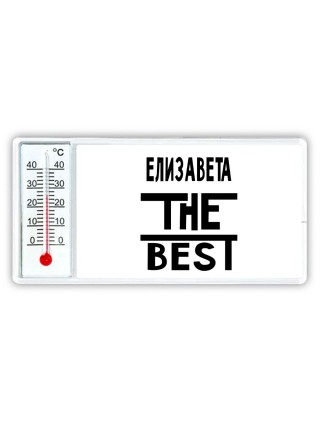 Елизавета the best