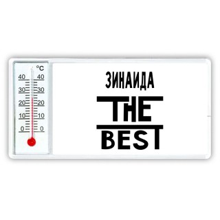 Зинаида the best