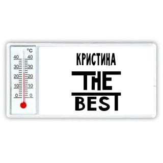 Кристина the best