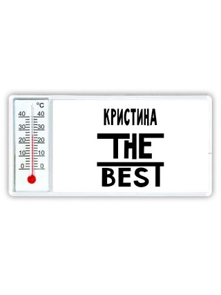 Кристина the best