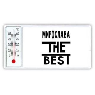 Мирослава the best