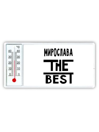 Мирослава the best