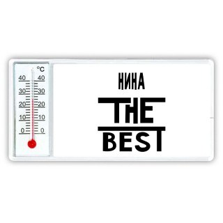 Нина the best