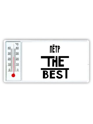 Пётр the best