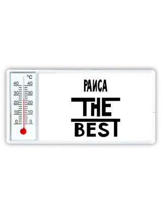 Раиса the best
