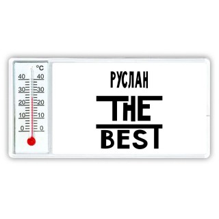 Руслан the best