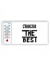 Станислав the best