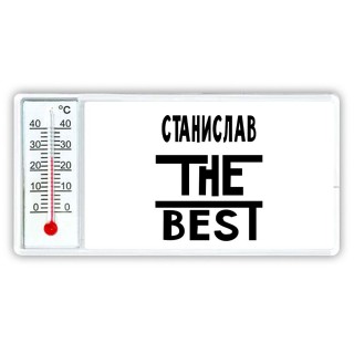 Станислав the best