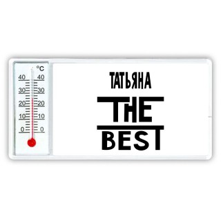 Татьяна the best