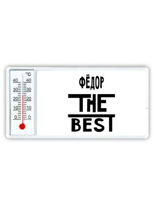 Фёдор the best
