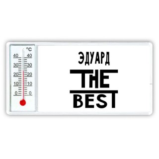 Эдуард the best