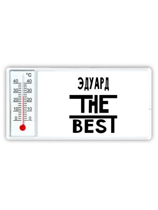 Эдуард the best