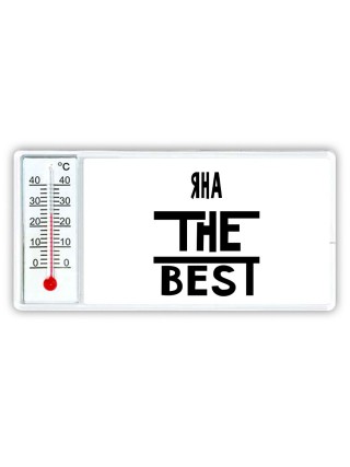 Яна the best