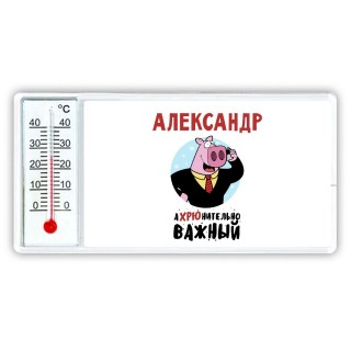 Александр аХРЮнительно важный