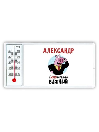 Александр аХРЮнительно важный