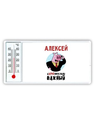 Алексей аХРЮнительно важный