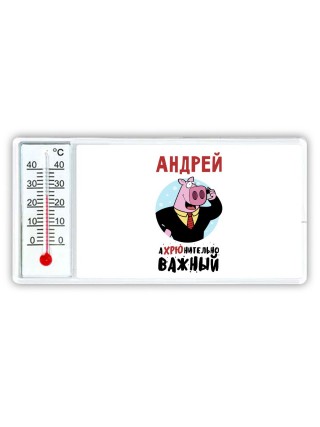 Андрей аХРЮнительно важный