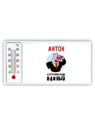 Антон аХРЮнительно важный