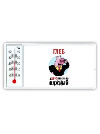 Глеб аХРЮнительно важный