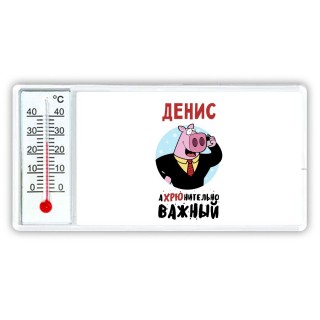 Денис аХРЮнительно важный