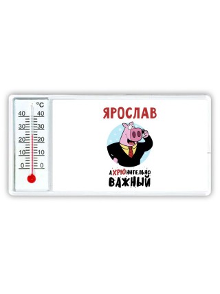 Ярослав аХРЮнительно важный