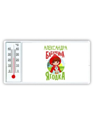 Александра бабушкина ягодка